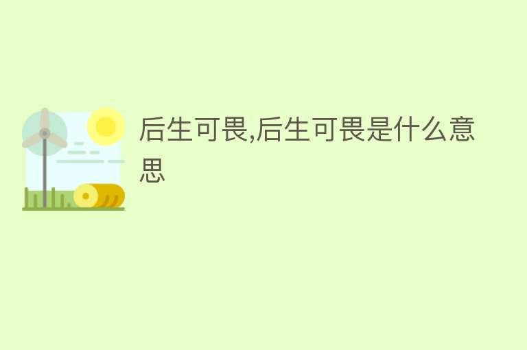 后生可畏,后生可畏是什么意思 