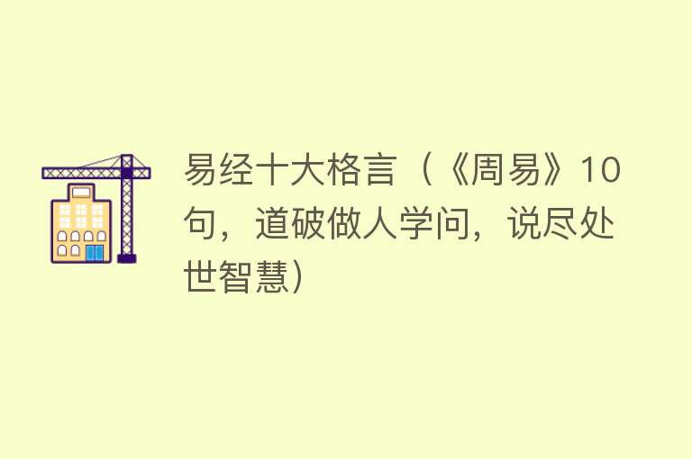 易经十大格言（《周易》10句，道破做人学问，说尽处世智慧） 