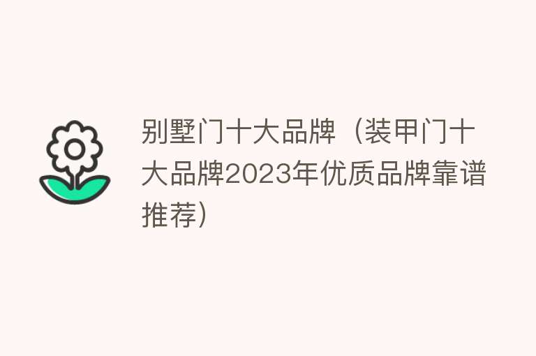 别墅门十大品牌（装甲门十大品牌2023年优质品牌靠谱推荐） 