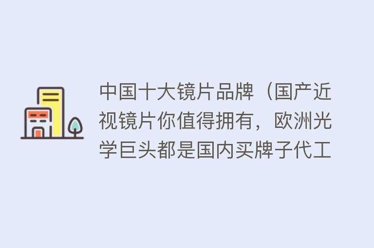 中国十大镜片品牌（国产近视镜片你值得拥有，欧洲光学巨头都是国内买牌子代工）