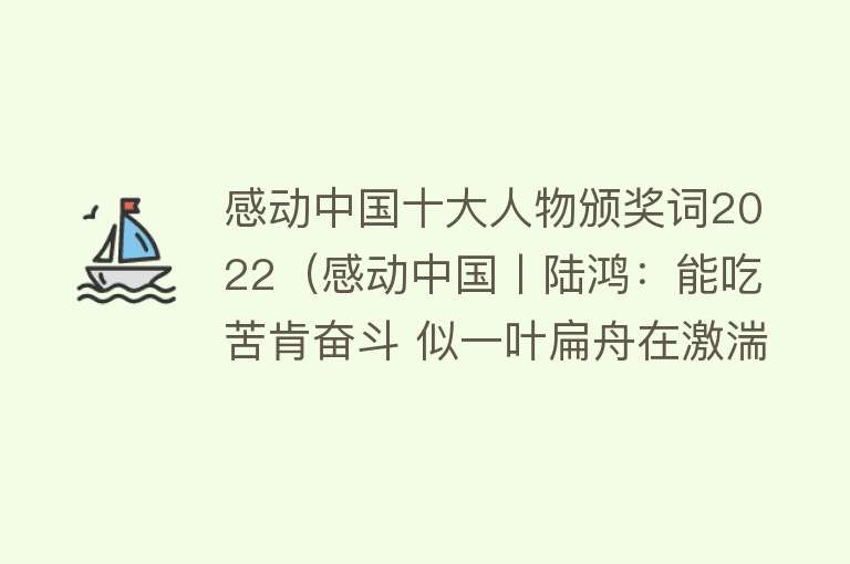 感动中国十大人物颁奖词2022（感动中国丨陆鸿：能吃苦肯奋斗 似一叶扁舟在激湍中逆流而上）