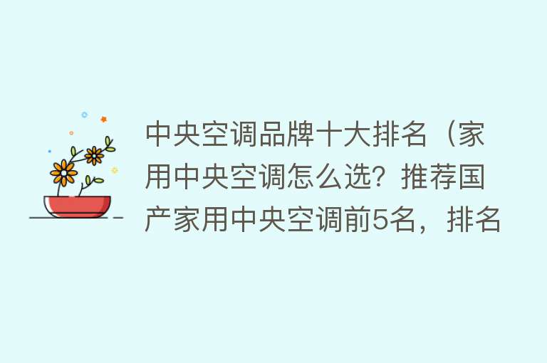 中央空调品牌十大排名（家用中央空调怎么选？推荐国产家用中央空调前5名，排名不...） 