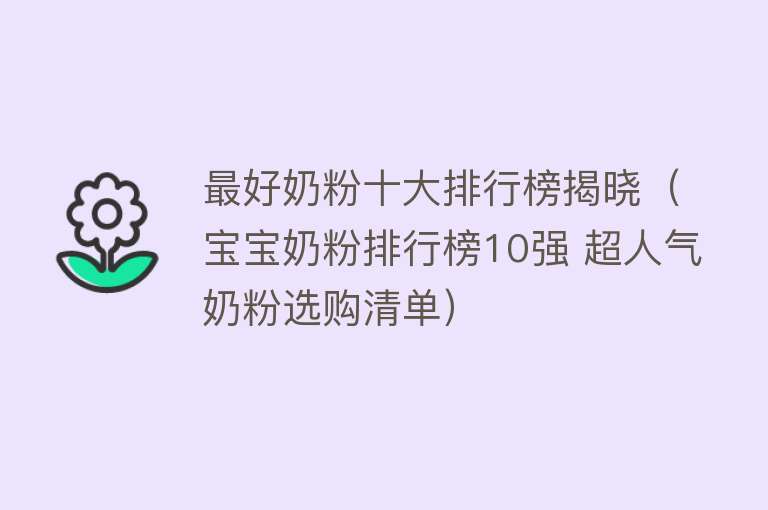 最好奶粉十大排行榜揭晓（宝宝奶粉排行榜10强 超人气奶粉选购清单）