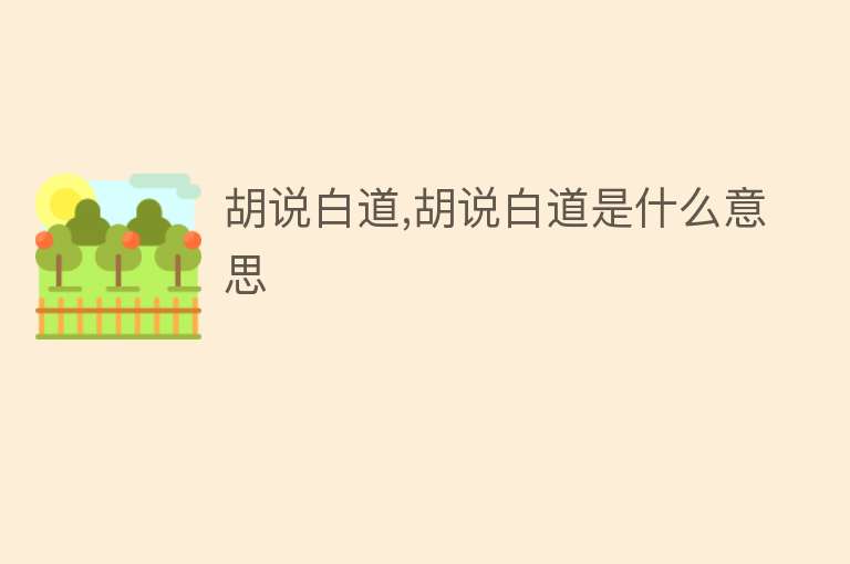 胡说白道,胡说白道是什么意思 