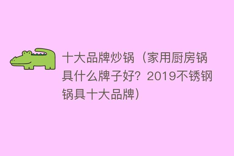 十大品牌炒锅（家用厨房锅具什么牌子好？2019不锈钢锅具十大品牌）