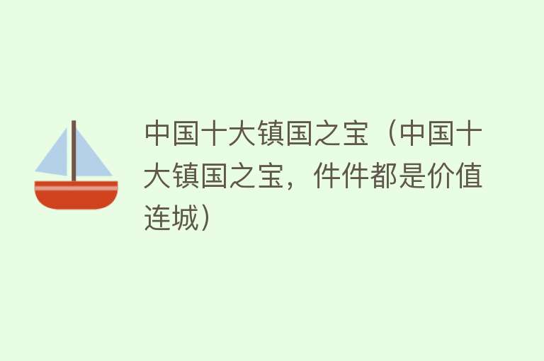 中国十大镇国之宝（中国十大镇国之宝，件件都是价值连城） 