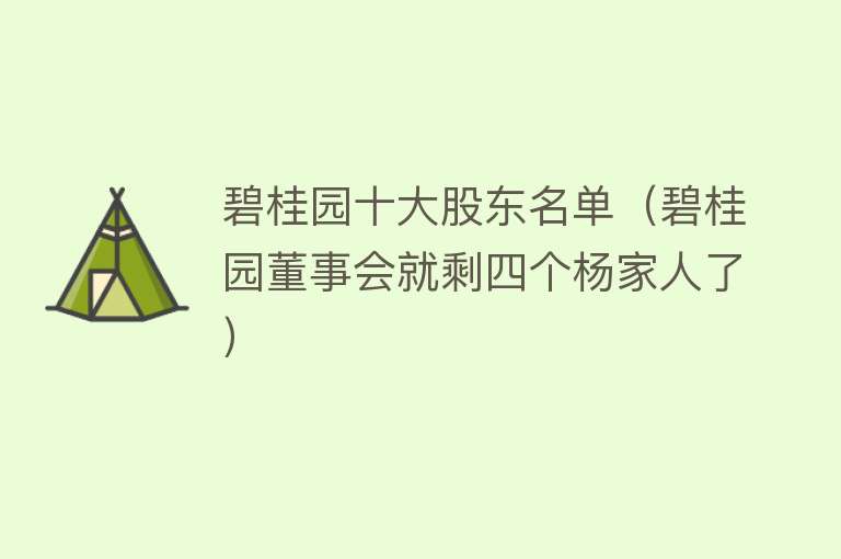 碧桂园十大股东名单（碧桂园董事会就剩四个杨家人了）