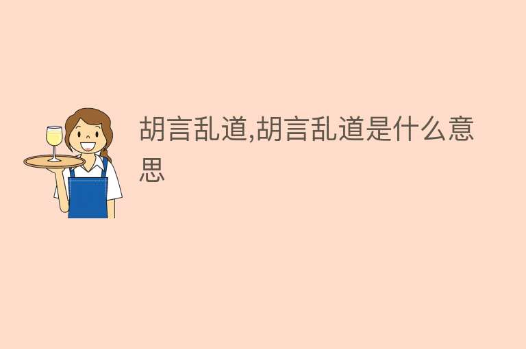 胡言乱道,胡言乱道是什么意思 