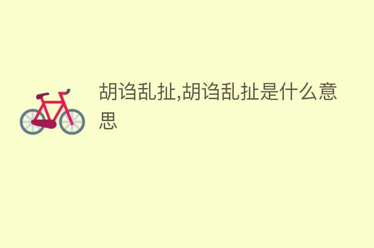 胡诌乱扯,胡诌乱扯是什么意思 