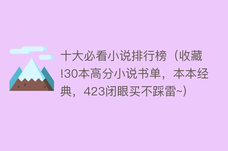 十大必看小说排行榜（收藏!30本高分小说书单，本本经典，423闭眼买不踩雷~） 