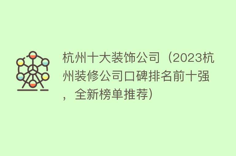 杭州十大装饰公司（2023杭州装修公司口碑排名前十强，全新榜单推荐）