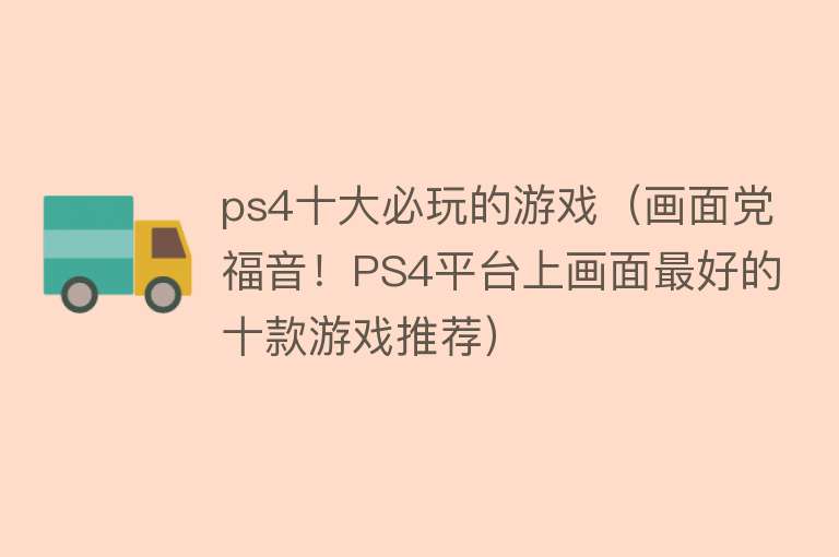 ps4十大必玩的游戏（画面党福音！PS4平台上画面最好的十款游戏推荐） 