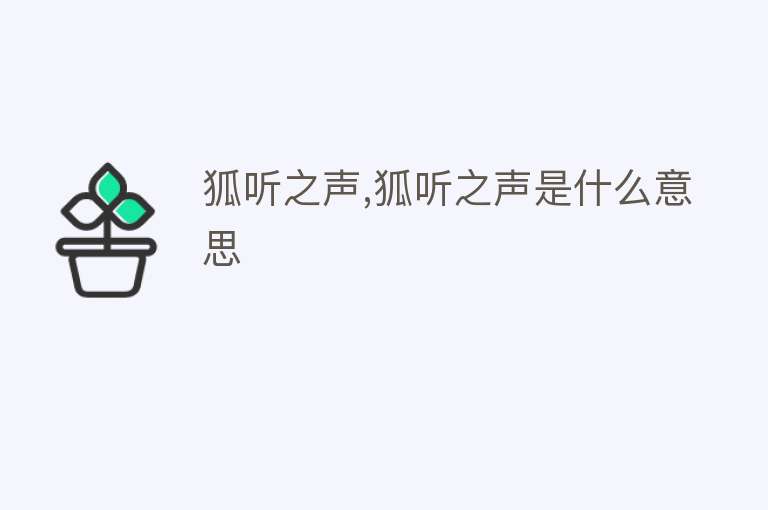 狐听之声,狐听之声是什么意思 