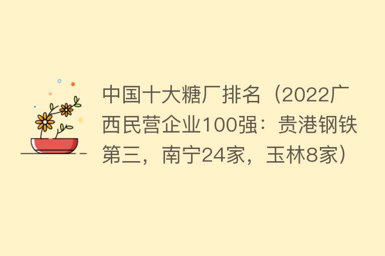 中国十大糖厂排名（2022广西民营企业100强：贵港钢铁第三，南宁24家，玉林8家） 