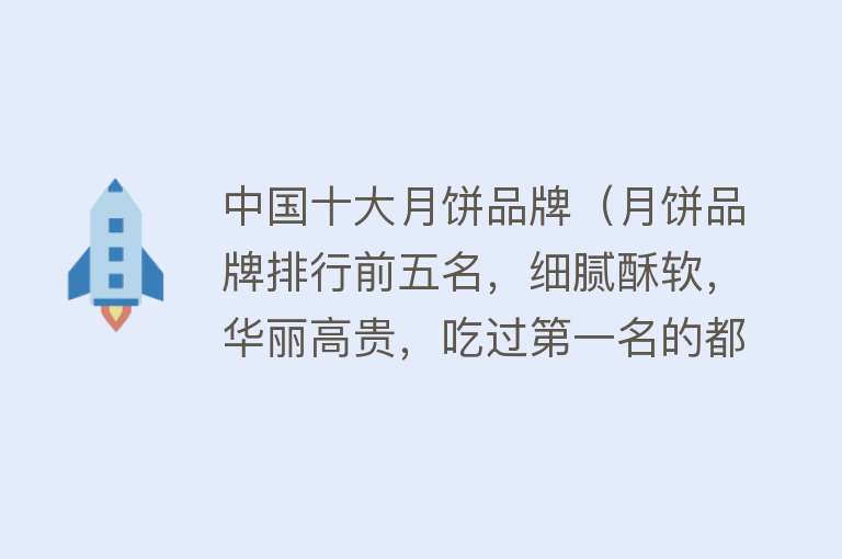 中国十大月饼品牌（月饼品牌排行前五名，细腻酥软，华丽高贵，吃过第一名的都是土豪）