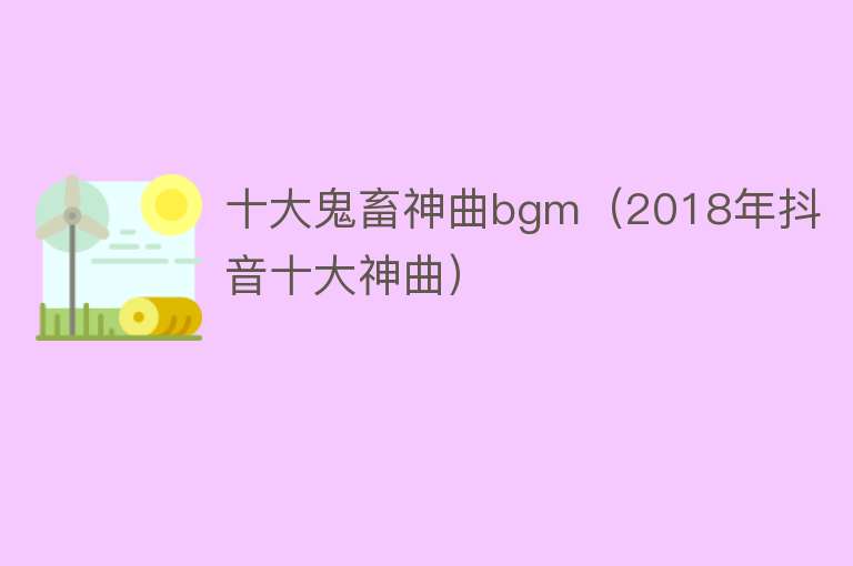 十大鬼畜神曲bgm（2018年抖音十大神曲）