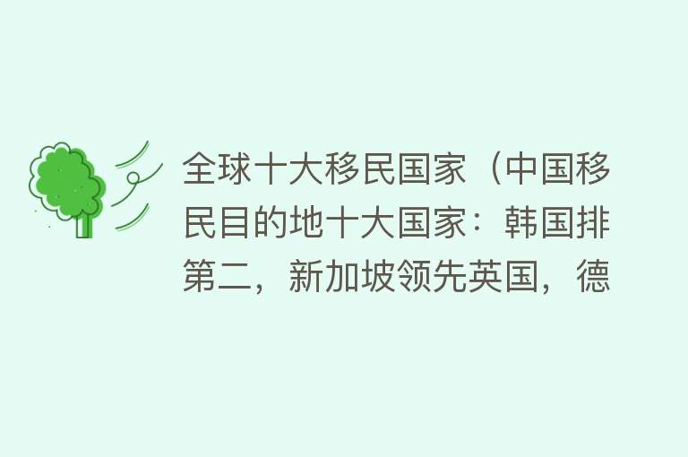 全球十大移民国家（中国移民目的地十大国家：韩国排第二，新加坡领先英国，德国无缘）