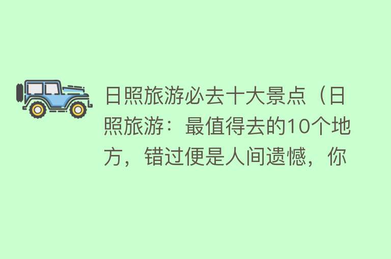 日照旅游必去十大景点（日照旅游：最值得去的10个地方，错过便是人间遗憾，你去过几个？）