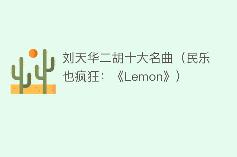 刘天华二胡十大名曲（民乐也疯狂：《Lemon》）