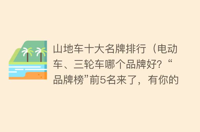 山地车十大名牌排行（电动车、三轮车哪个品牌好？“品牌榜”前5名来了，有你的车吗？） 