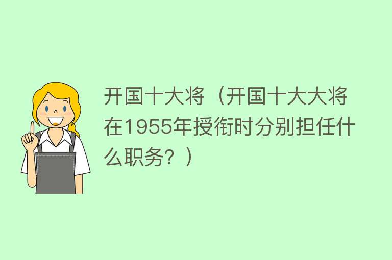 开国十大将（开国十大大将在1955年授衔时分别担任什么职务？）