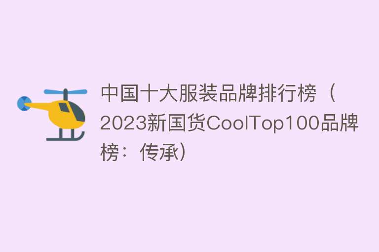 中国十大服装品牌排行榜（2023新国货CoolTop100品牌榜：传承）