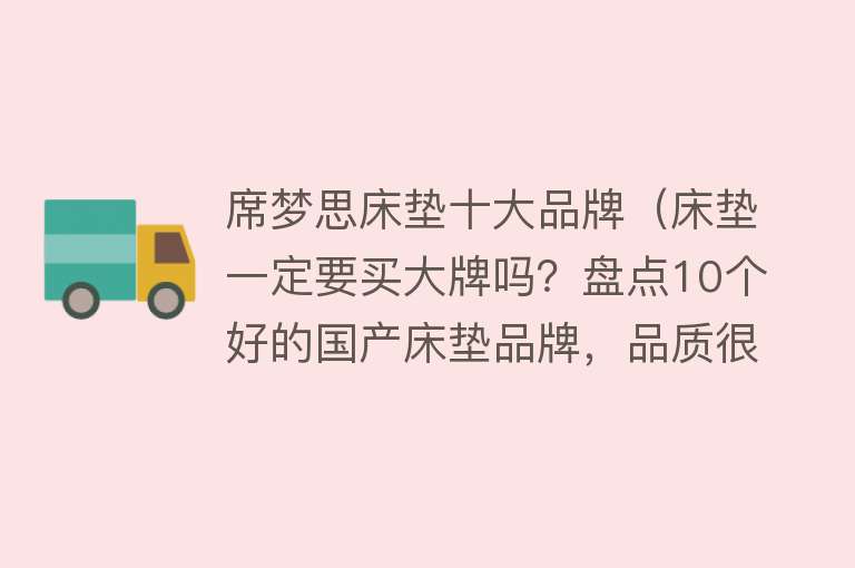 席梦思床垫十大品牌（床垫一定要买大牌吗？盘点10个好的国产床垫品牌，品质很靠谱！） 