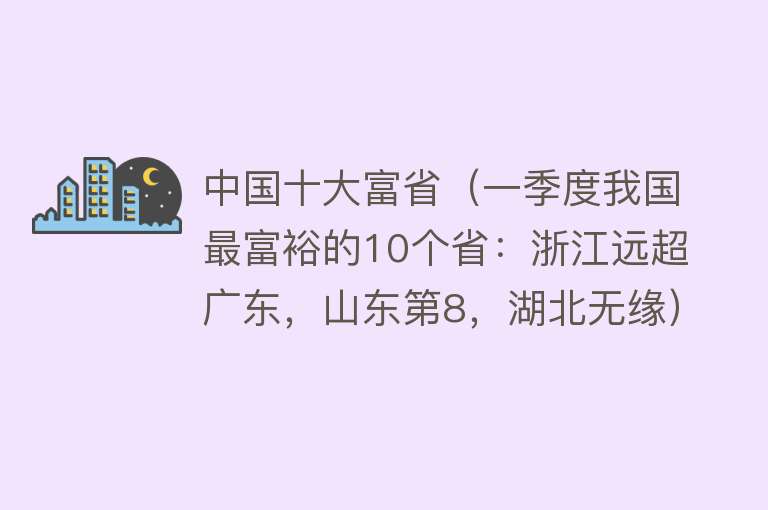 中国十大富省（一季度我国最富裕的10个省：浙江远超广东，山东第8，湖北无缘） 