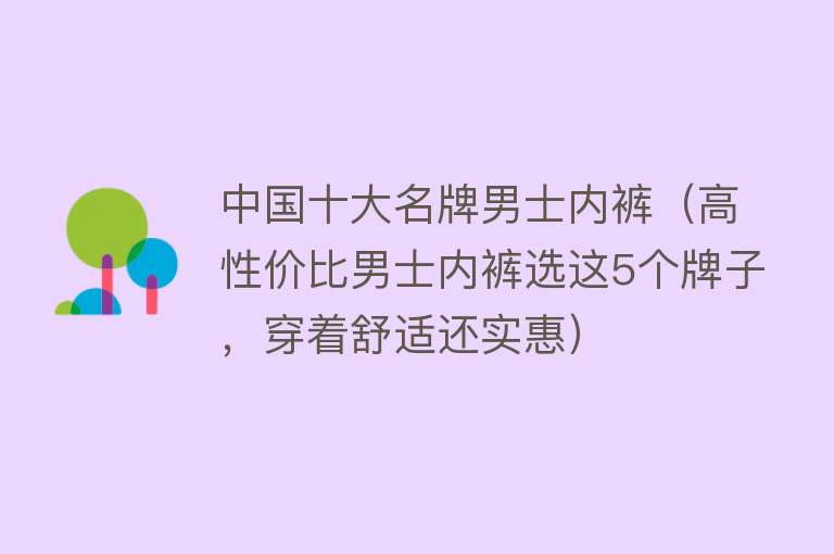 中国十大名牌男士内裤（高性价比男士内裤选这5个牌子，穿着舒适还实惠）