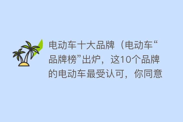 电动车十大品牌（电动车“品牌榜”出炉，这10个品牌的电动车最受认可，你同意吗？）