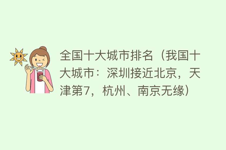 全国十大城市排名（我国十大城市：深圳接近北京，天津第7，杭州、南京无缘） 