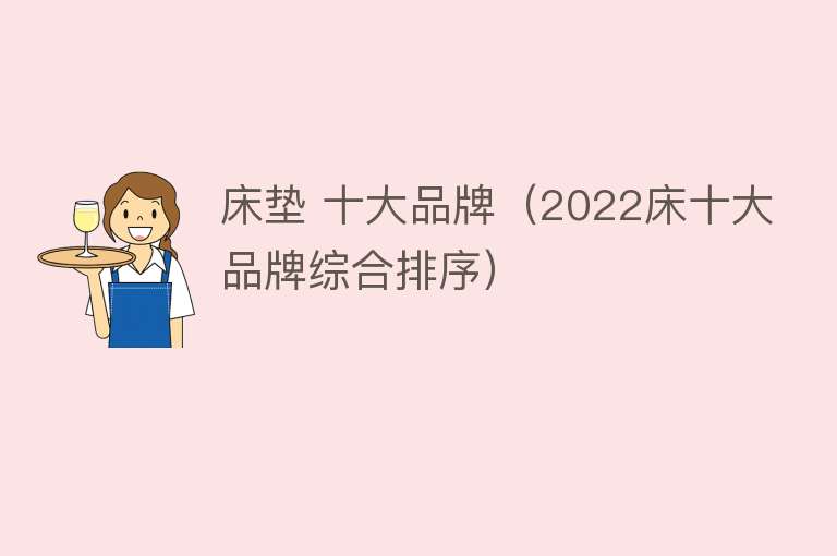 床垫 十大品牌（2022床十大品牌综合排序） 