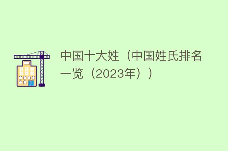 中国十大姓（中国姓氏排名一览（2023年）） 