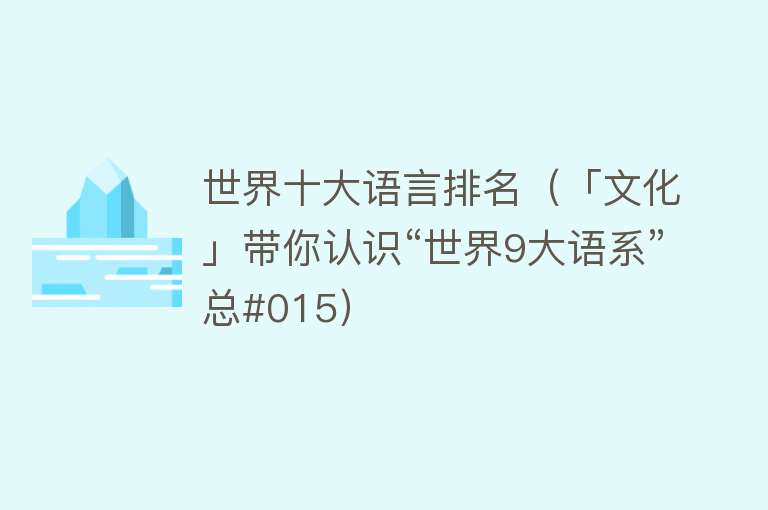 世界十大语言排名（「文化」带你认识“世界9大语系”总#015） 