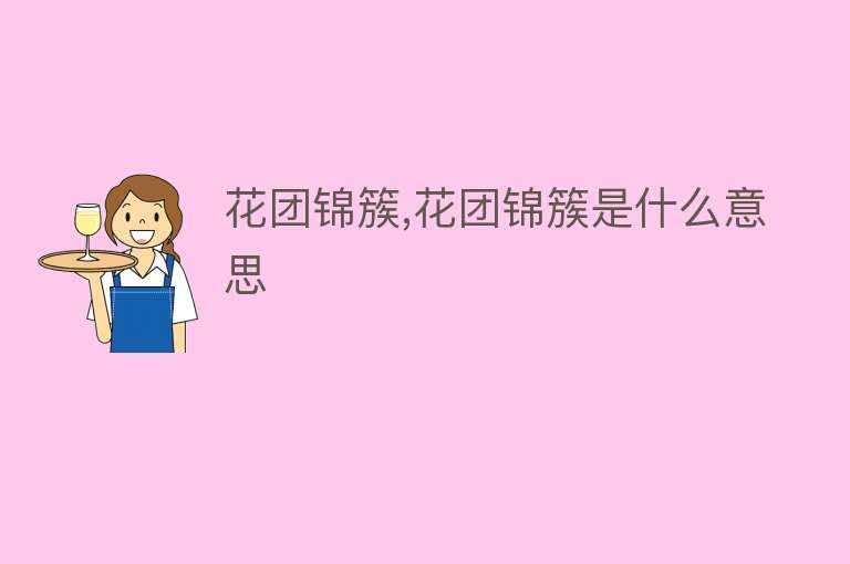 花团锦簇,花团锦簇是什么意思 