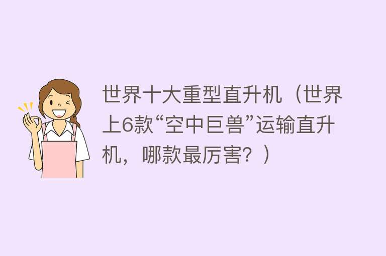 世界十大重型直升机（世界上6款“空中巨兽”运输直升机，哪款最厉害？） 