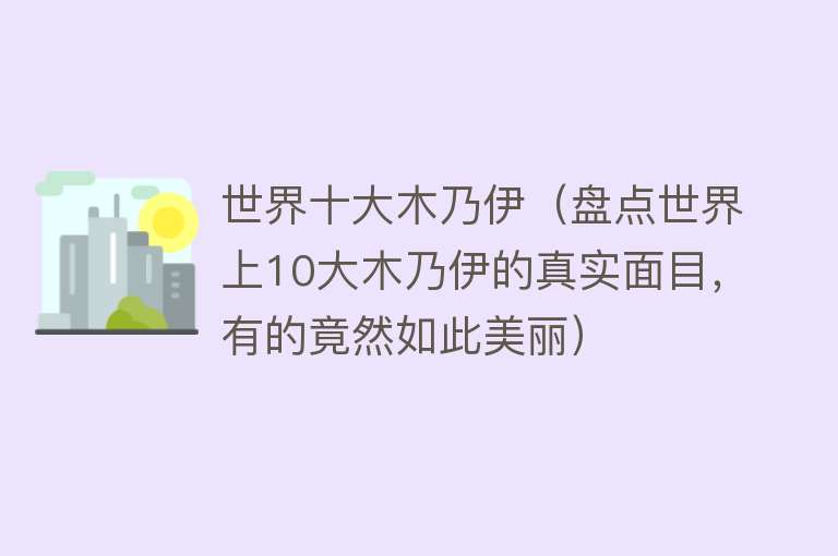 世界十大木乃伊（盘点世界上10大木乃伊的真实面目，有的竟然如此美丽） 