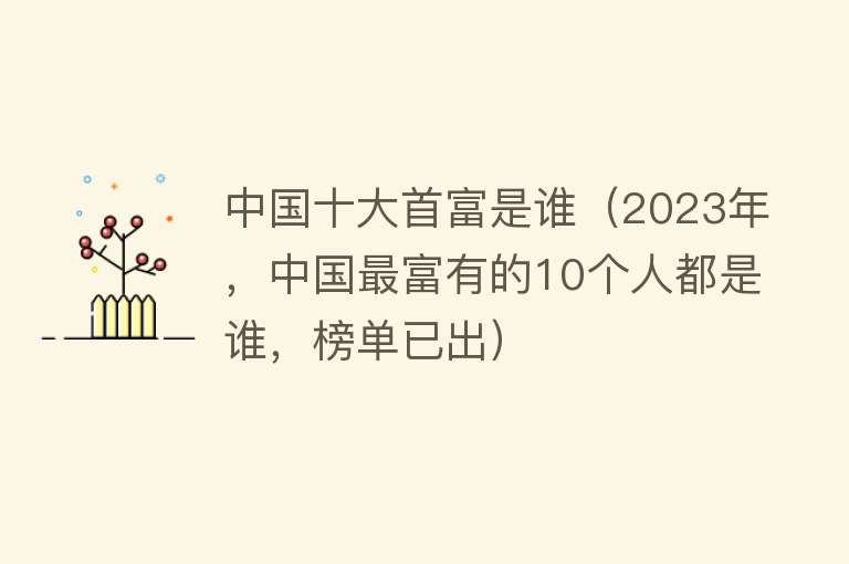 中国十大首富是谁（2023年，中国最富有的10个人都是谁，榜单已出）