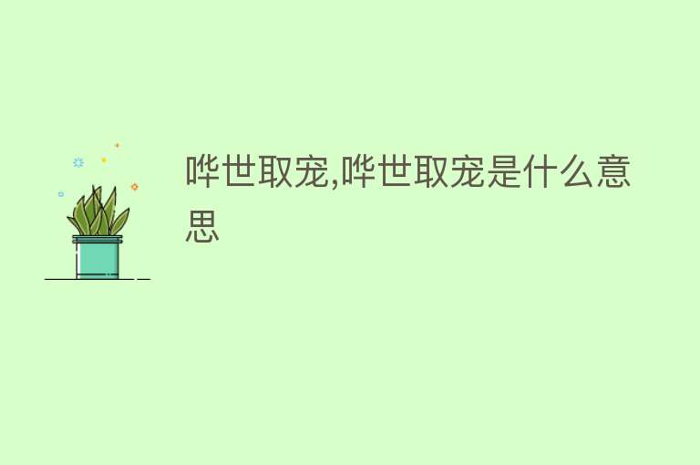 哗世取宠,哗世取宠是什么意思 