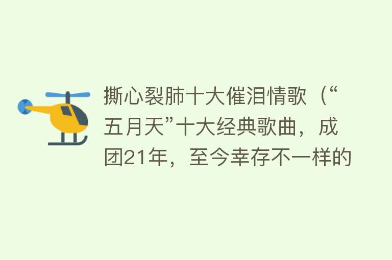 撕心裂肺十大催泪情歌（“五月天”十大经典歌曲，成团21年，至今幸存不一样的摇滚乐团） 