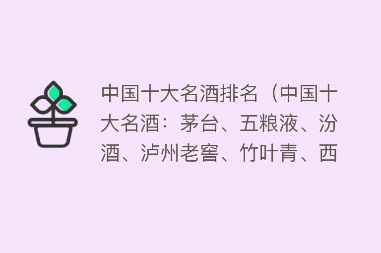 中国十大名酒排名（中国十大名酒：茅台、五粮液、汾酒、泸州老窖、竹叶青、西凤酒）