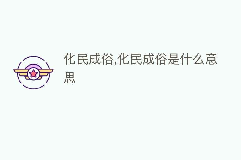 化民成俗,化民成俗是什么意思 