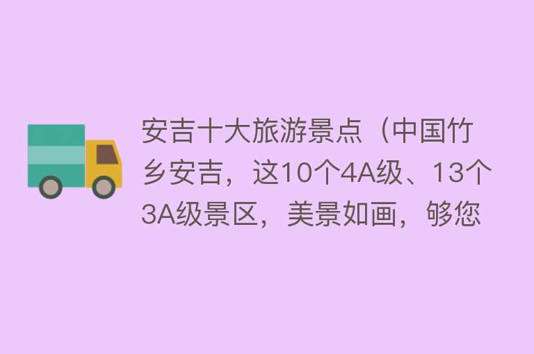 安吉十大旅游景点（中国竹乡安吉，这10个4A级、13个3A级景区，美景如画，够您玩嗨的） 