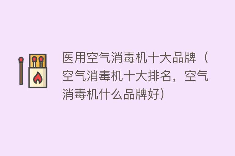 医用空气消毒机十大品牌（空气消毒机十大排名，空气消毒机什么品牌好） 