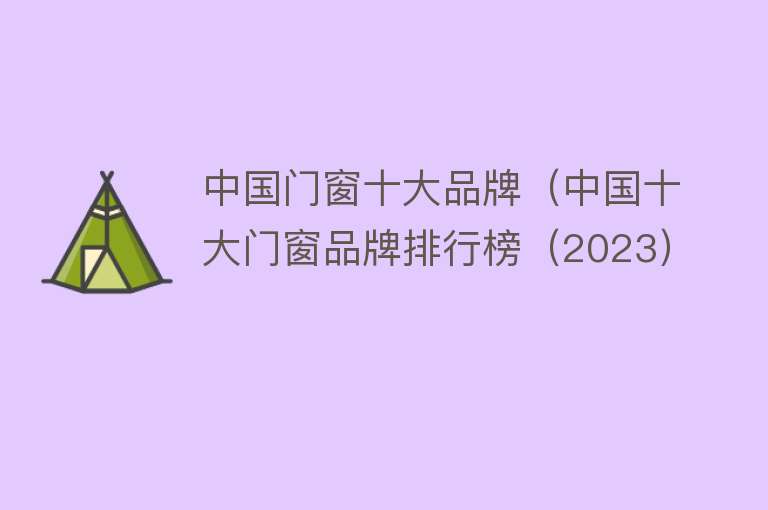 中国门窗十大品牌（中国十大门窗品牌排行榜（2023）