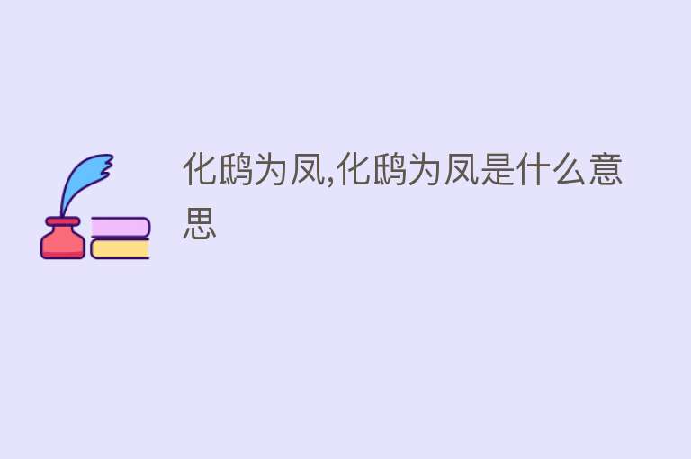 化鸱为凤,化鸱为凤是什么意思 