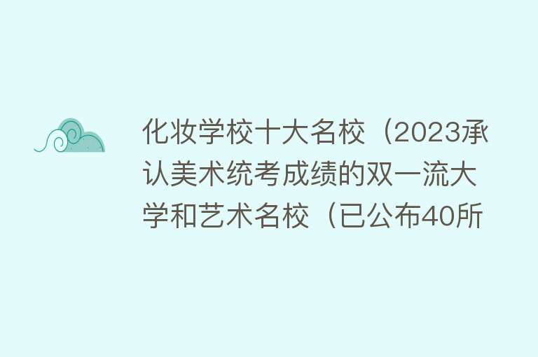 化妆学校十大名校（2023承认美术统考成绩的双一流大学和艺术名校（已公布40所））