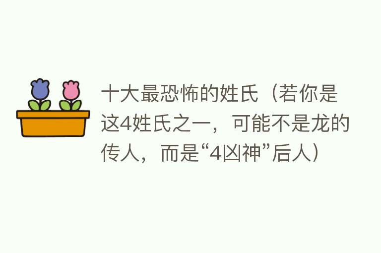 十大最恐怖的姓氏（若你是这4姓氏之一，可能不是龙的传人，而是“4凶神”后人）