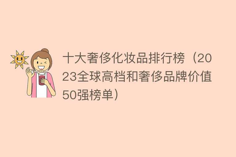 十大奢侈化妆品排行榜（2023全球高档和奢侈品牌价值50强榜单）