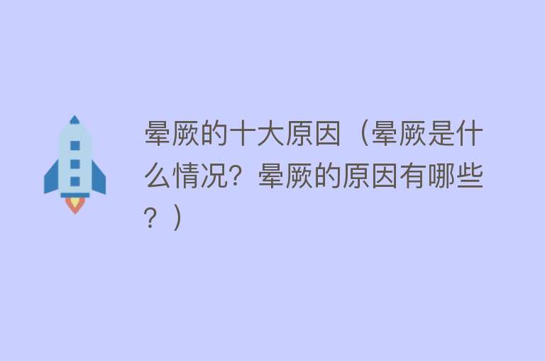 晕厥的十大原因（晕厥是什么情况？晕厥的原因有哪些？） 